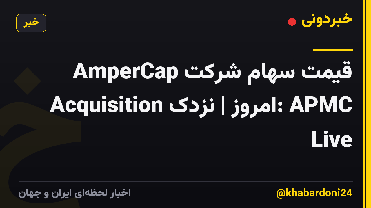 قیمت سهام شرکت AmperCap Acquisition امروز | نزدک: APMC Live