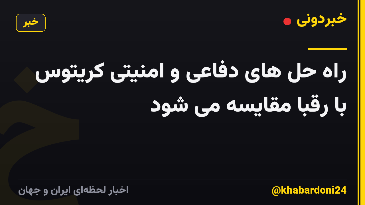 راه حل های دفاعی و امنیتی کریتوس با رقبا مقایسه می شود