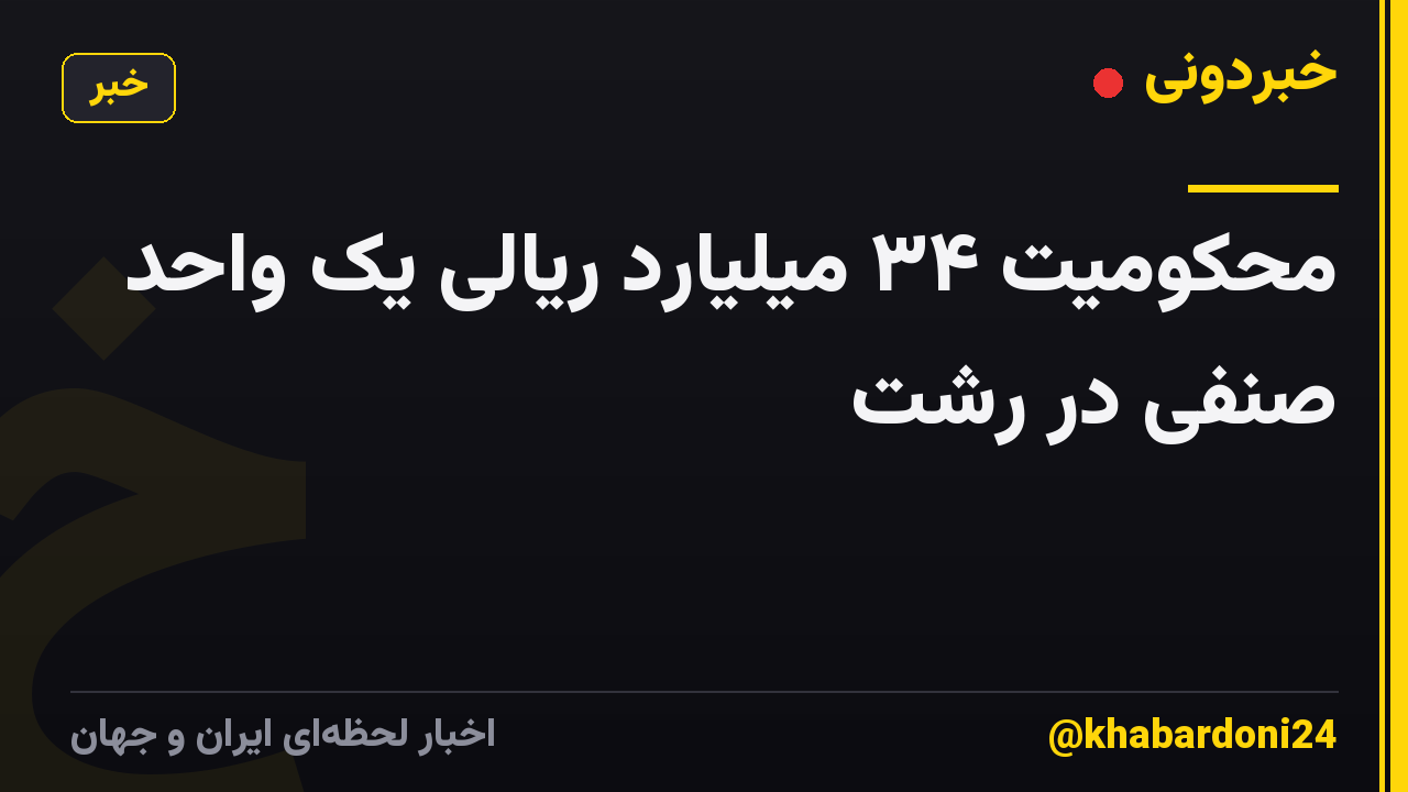 محکومیت ۳۴ میلیارد ریالی یک واحد صنفی در رشت
