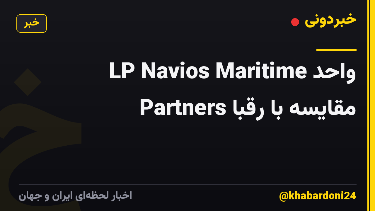 واحد LP Navios Maritime Partners مقایسه با رقبا