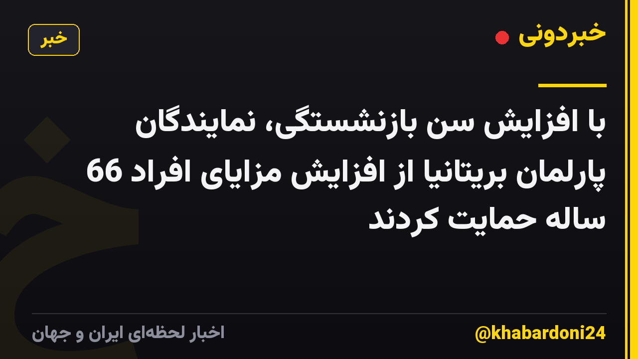 با افزایش سن بازنشستگی، نمایندگان پارلمان بریتانیا از افزایش مزایای افراد 66 ساله حمایت کردند