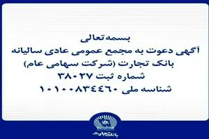 آگهی دعوت به مجمع عمومی عادی سالیانه بانک تجارت