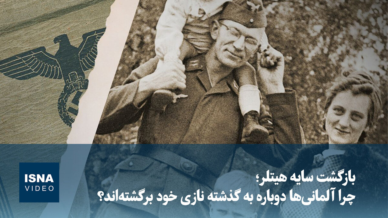 ویدیو/ بازگشت سایه هیتلر؛ چرا آلمانی‌ها دوباره به گذشته نازی خود برگشته‌اند؟