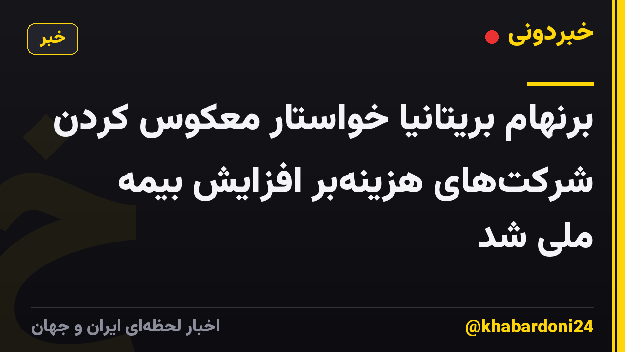 برنهام بریتانیا خواستار معکوس کردن شرکت‌های هزینه‌بر افزایش بیمه ملی شد