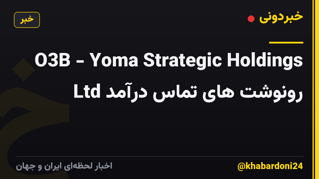O3B - Yoma Strategic Holdings Ltd رونوشت های تماس درآمد