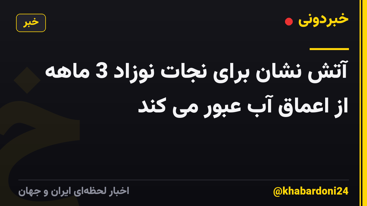 آتش نشان برای نجات نوزاد 3 ماهه از اعماق آب عبور می کند