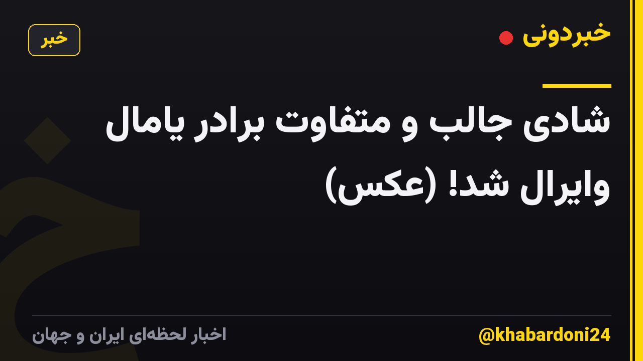شادی جالب و متفاوت برادر یامال وایرال شد! (عکس)