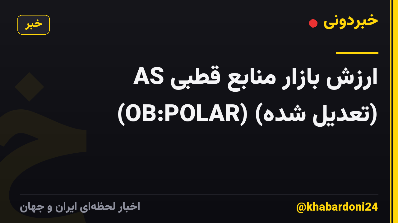 ارزش بازار منابع قطبی AS (OB:POLAR) (تعدیل شده)