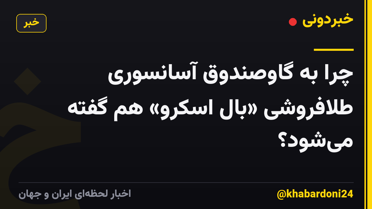 چرا به گاوصندوق آسانسوری طلافروشی «بال اسکرو» هم گفته میشود؟