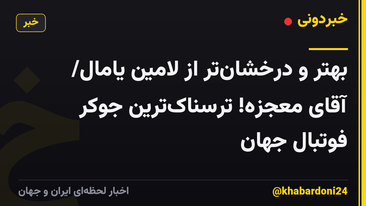 بهتر و درخشانتر از لامین یامال/ آقای معجزه! ترسناکترین جوکر فوتبال جهان