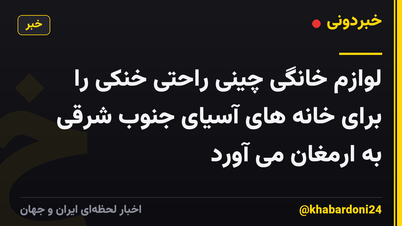 لوازم خانگی چینی راحتی خنکی را برای خانه های آسیای جنوب شرقی به ارمغان می آورد