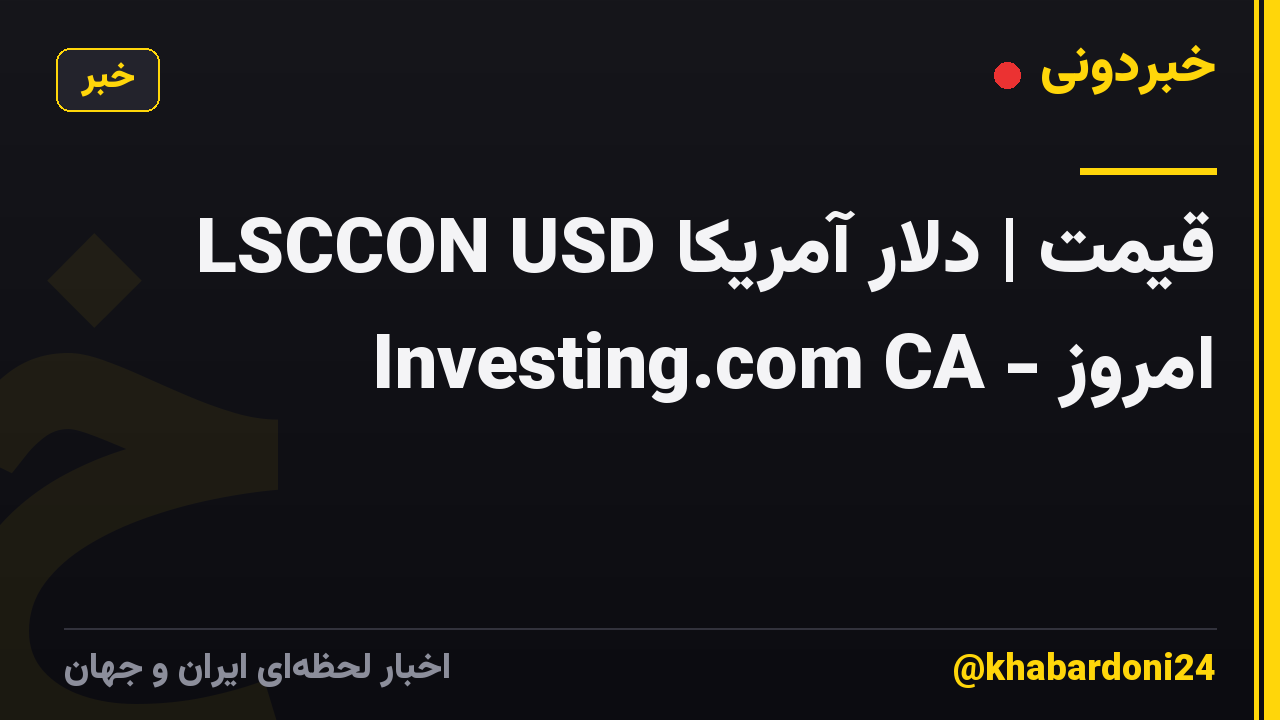 LSCCON USD قیمت | دلار آمریکا امروز - Investing.com CA