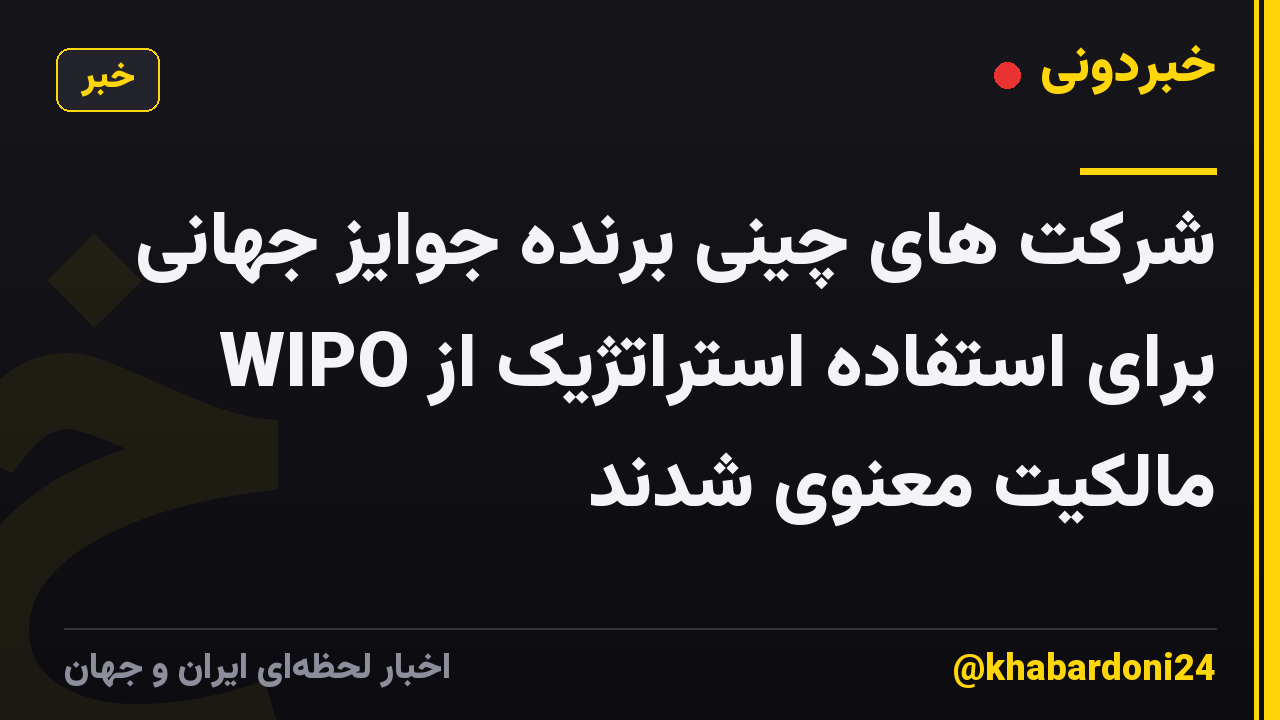 شرکت های چینی برنده جوایز جهانی WIPO برای استفاده استراتژیک از مالکیت معنوی شدند