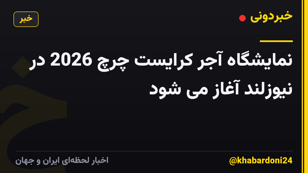 نمایشگاه آجر کرایست چرچ 2026 در نیوزلند آغاز می شود