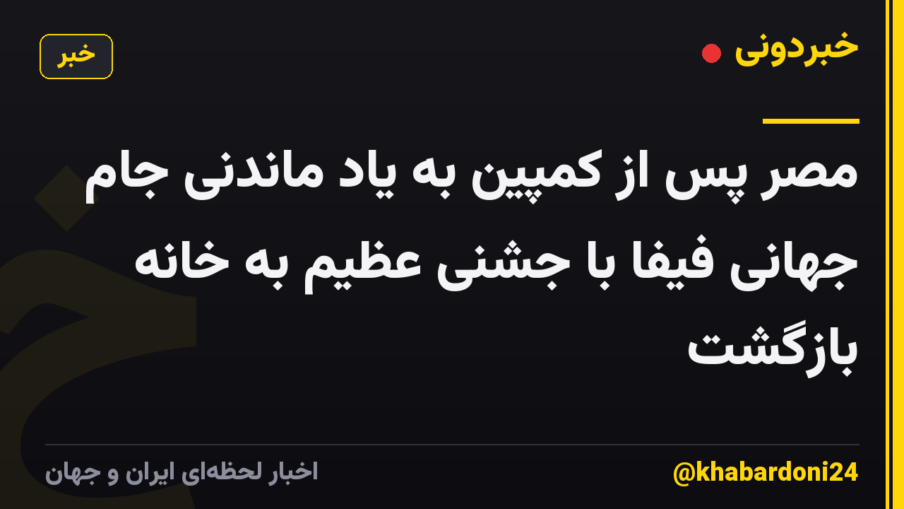 مصر پس از کمپین به یاد ماندنی جام جهانی فیفا با جشنی عظیم به خانه بازگشت