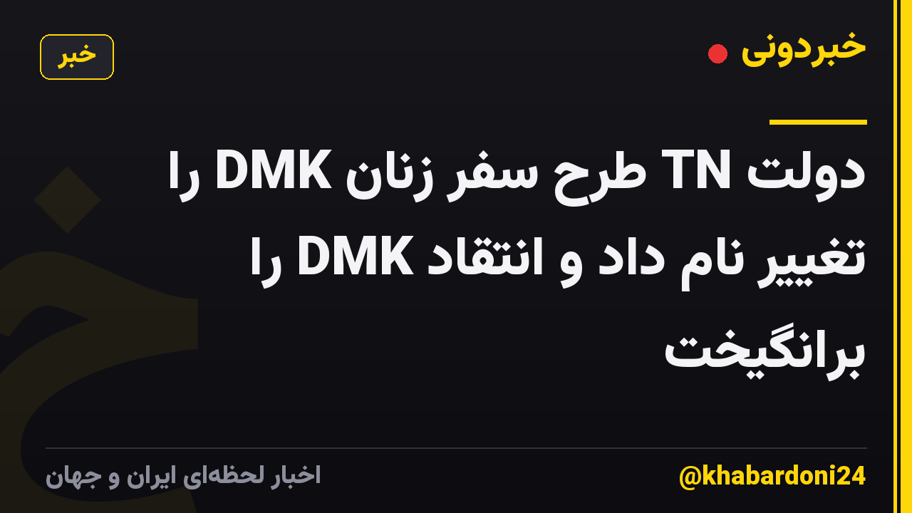 دولت TN طرح سفر زنان DMK را تغییر نام داد و انتقاد DMK را برانگیخت