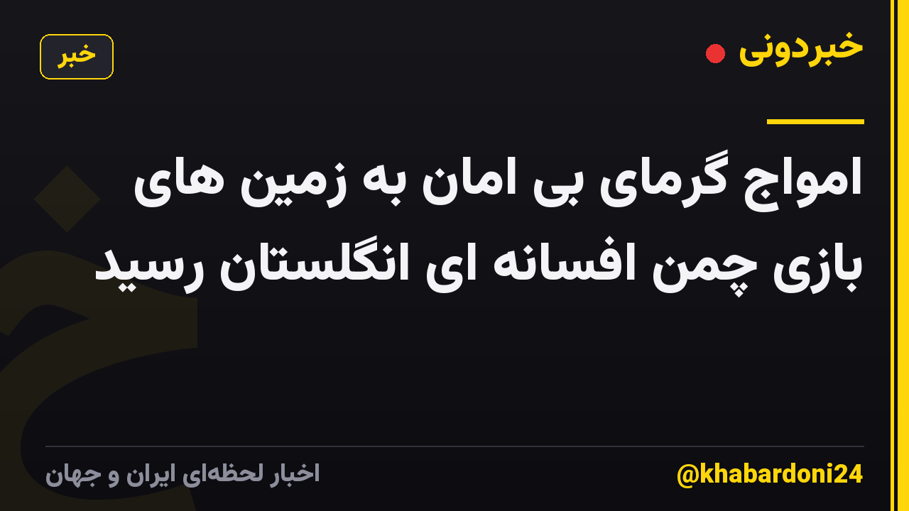 امواج گرمای بی امان به زمین های بازی چمن افسانه ای انگلستان رسید