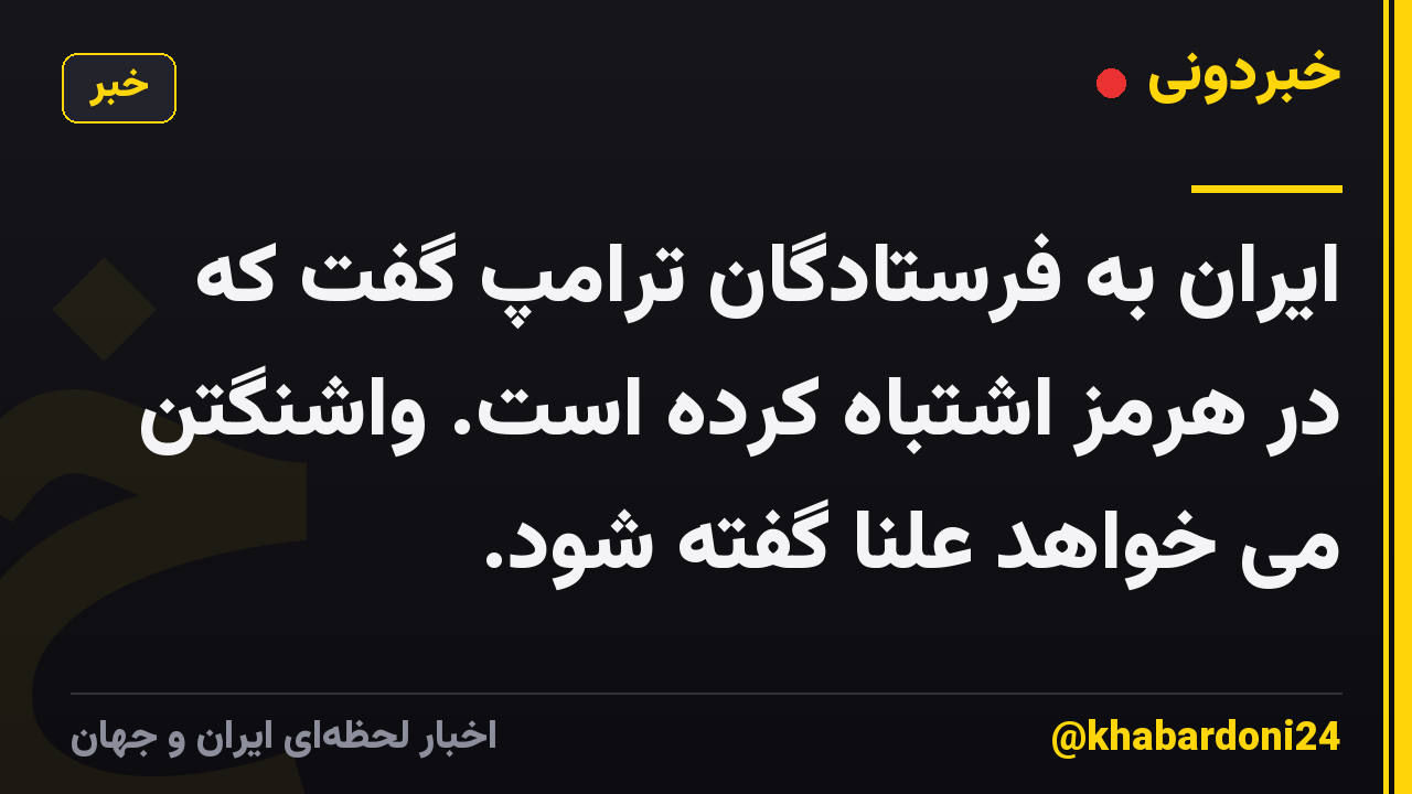 ایران به فرستادگان ترامپ گفت که در هرمز اشتباه کرده است. واشنگتن می خواهد علناً گفته شود.