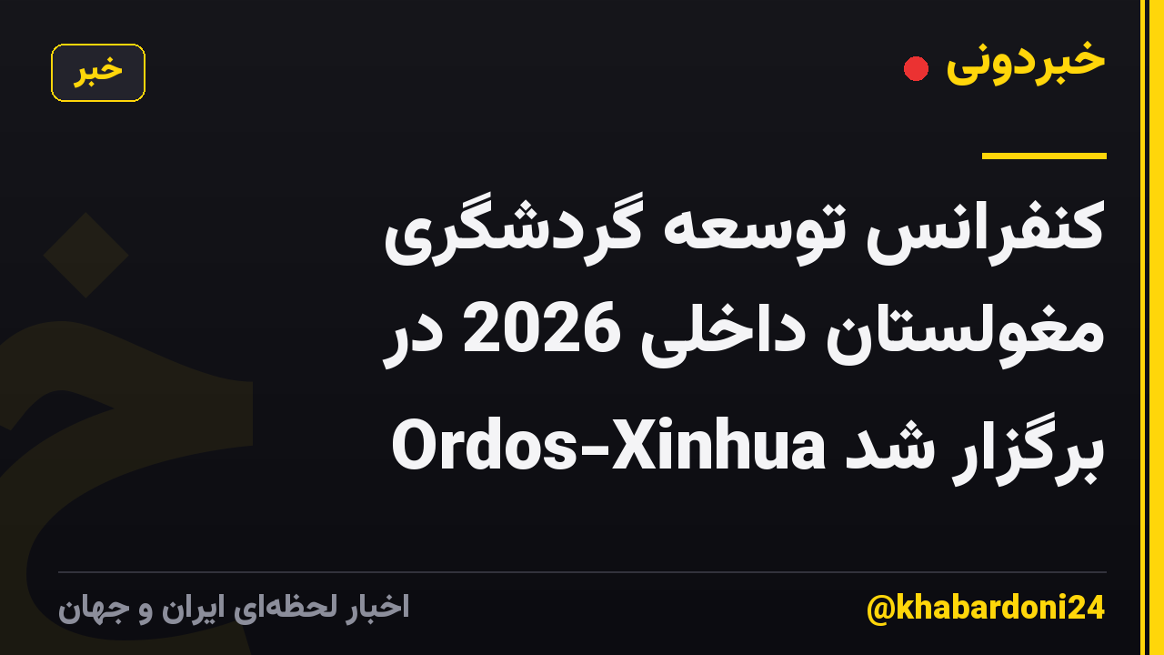 کنفرانس توسعه گردشگری مغولستان داخلی 2026 در Ordos-Xinhua برگزار شد