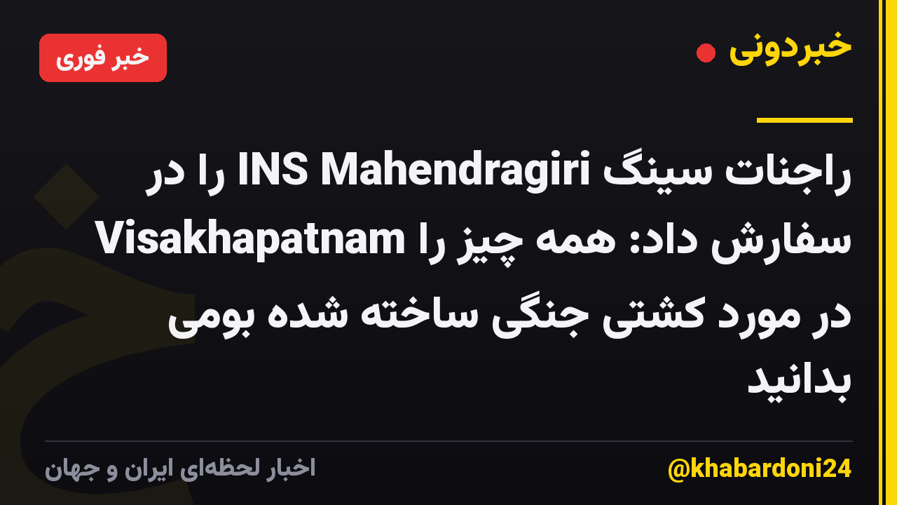 راجنات سینگ INS Mahendragiri را در Visakhapatnam سفارش داد: همه چیز را در مورد کشتی جنگی ساخته شده بومی بدانید