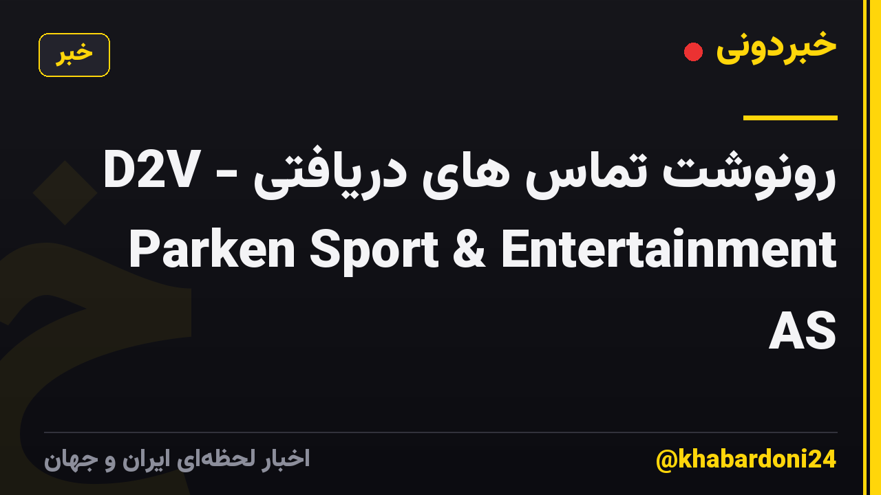 D2V - رونوشت تماس های دریافتی Parken Sport & Entertainment AS