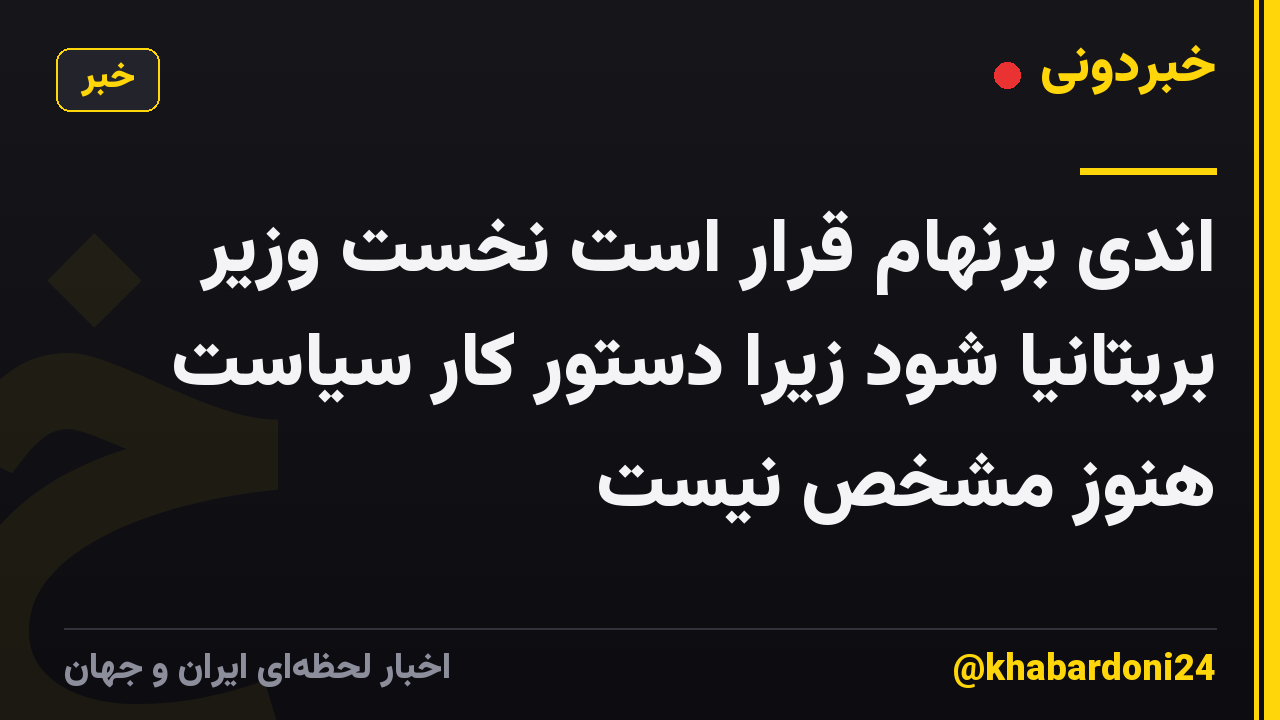 اندی برنهام قرار است نخست وزیر بریتانیا شود زیرا دستور کار سیاست هنوز مشخص نیست