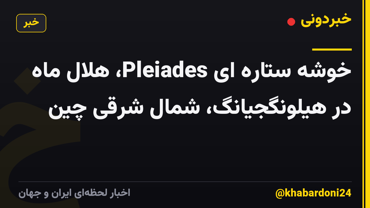 خوشه ستاره ای Pleiades، هلال ماه در هیلونگجیانگ، شمال شرقی چین