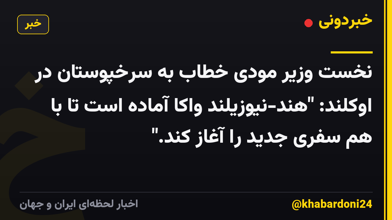 نخست وزیر مودی خطاب به سرخپوستان در اوکلند: "هند-نیوزیلند واکا آماده است تا با هم سفری جدید را آغاز کند."
