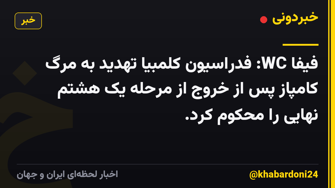 فیفا WC: فدراسیون کلمبیا تهدید به مرگ کامپاز پس از خروج از مرحله یک هشتم نهایی را محکوم کرد.