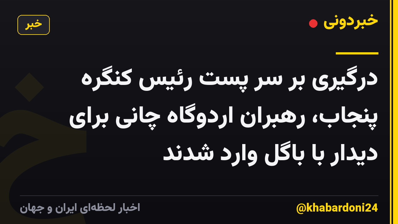 درگیری بر سر پست رئیس کنگره پنجاب، رهبران اردوگاه چانی برای دیدار با باگل وارد شدند