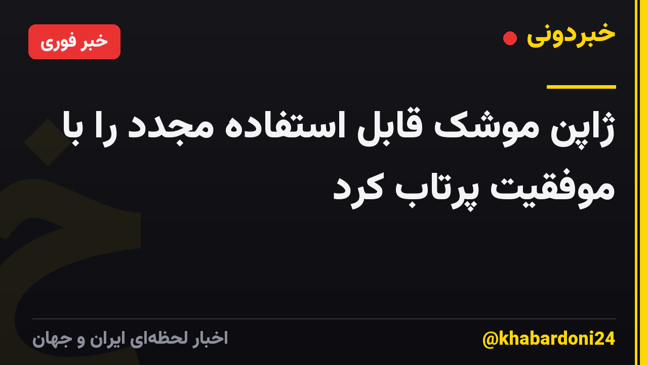 ژاپن موشک قابل استفاده مجدد را با موفقیت پرتاب کرد