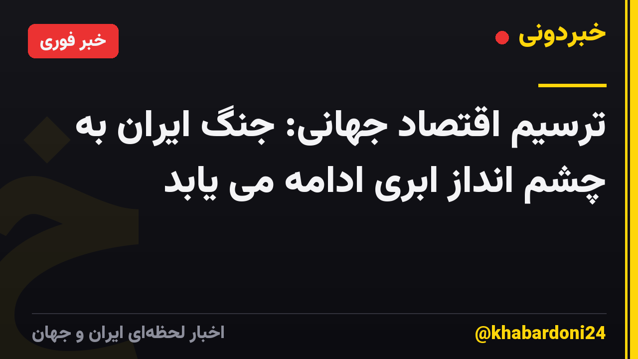 ترسیم اقتصاد جهانی: جنگ ایران به چشم انداز ابری ادامه می یابد