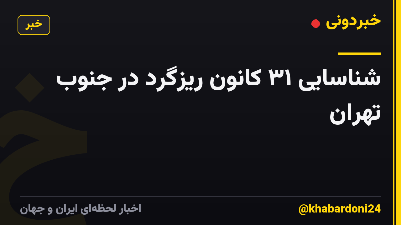 شناسایی ۳۱ کانون ریزگرد در جنوب تهران