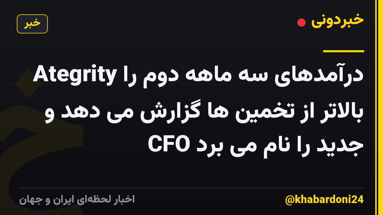 Ategrity درآمدهای سه ماهه دوم را بالاتر از تخمین ها گزارش می دهد و CFO جدید را نام می برد