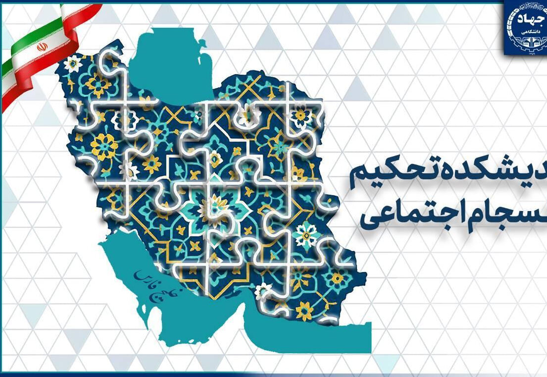 چالشهای ۲۵ سال پژوهش در حوزه انسجام اجتماعی