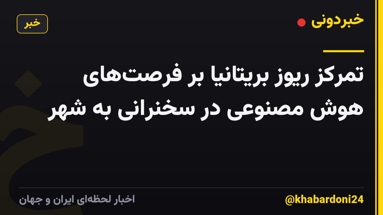 تمرکز ریوز بریتانیا بر فرصتهای هوش مصنوعی در سخنرانی به شهر