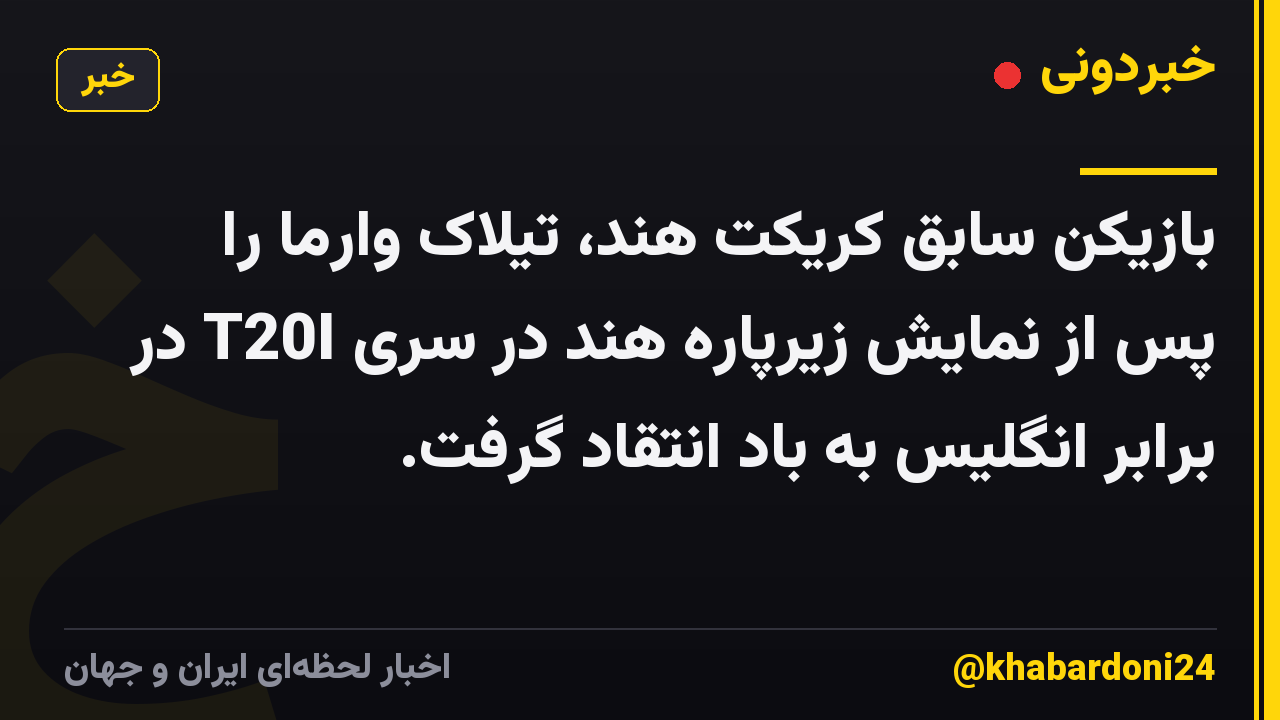 بازیکن سابق کریکت هند، تیلاک وارما را پس از نمایش زیرپاره هند در سری T20I در برابر انگلیس به باد انتقاد گرفت.