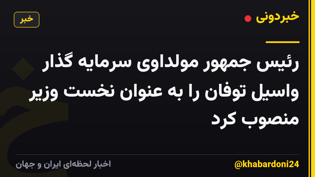 رئیس جمهور مولداوی سرمایه گذار واسیل توفان را به عنوان نخست وزیر منصوب کرد
