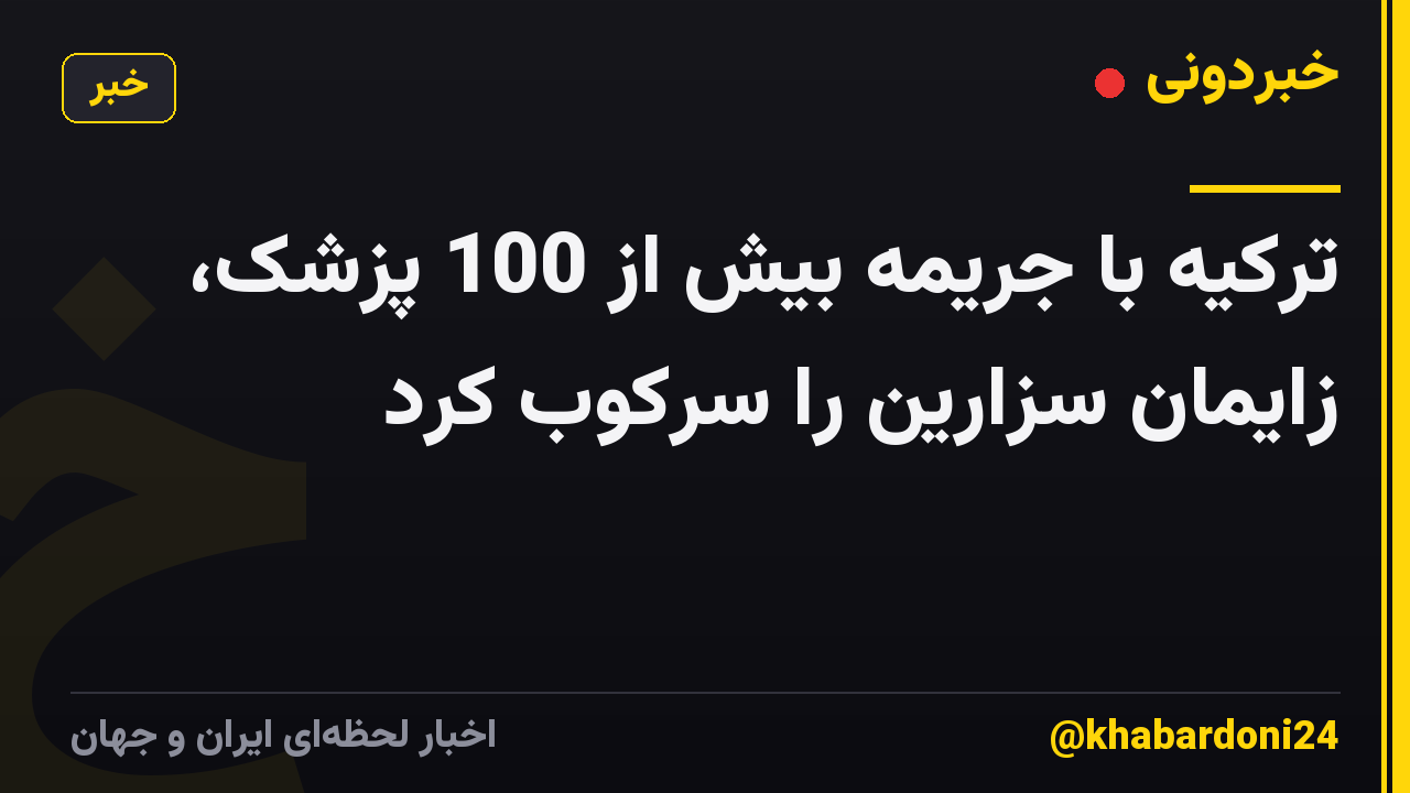 ترکیه با جریمه بیش از 100 پزشک، زایمان سزارین را سرکوب کرد