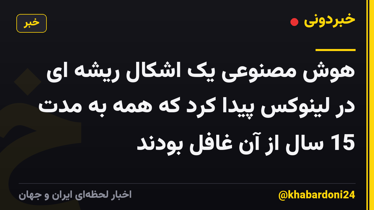 هوش مصنوعی یک اشکال ریشه ای در لینوکس پیدا کرد که همه به مدت 15 سال از آن غافل بودند
