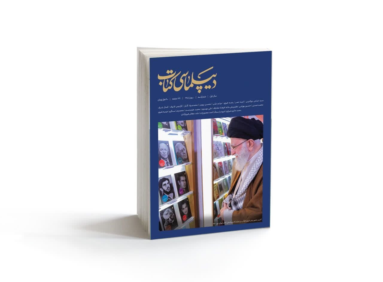نقشه راه جهانیشدن نشر ایران در شماره سوم مجله «دیپلماسی کتاب»