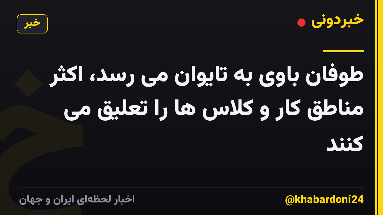 طوفان باوی به تایوان می رسد، اکثر مناطق کار و کلاس ها را تعلیق می کنند
