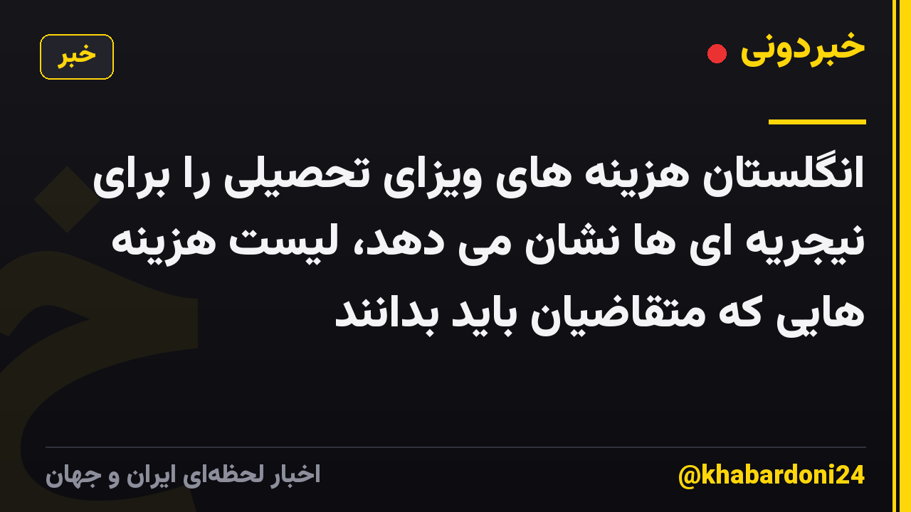 انگلستان هزینه های ویزای تحصیلی را برای نیجریه ای ها نشان می دهد، لیست هزینه هایی که متقاضیان باید بدانند