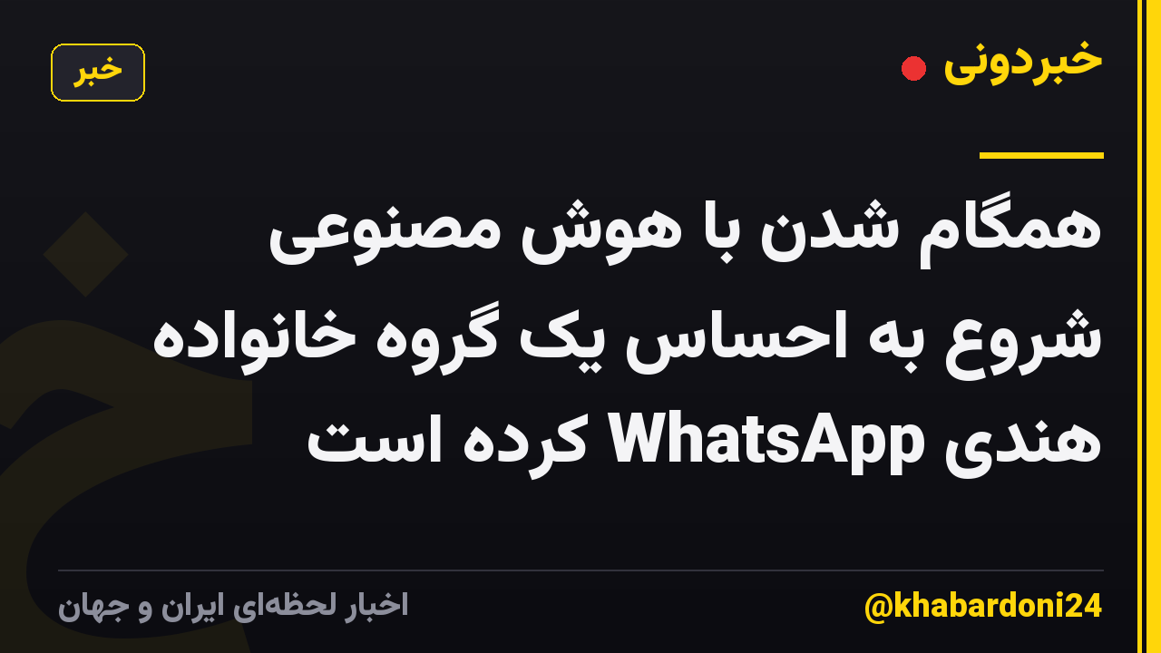 همگام شدن با هوش مصنوعی شروع به احساس یک گروه خانواده هندی WhatsApp کرده است