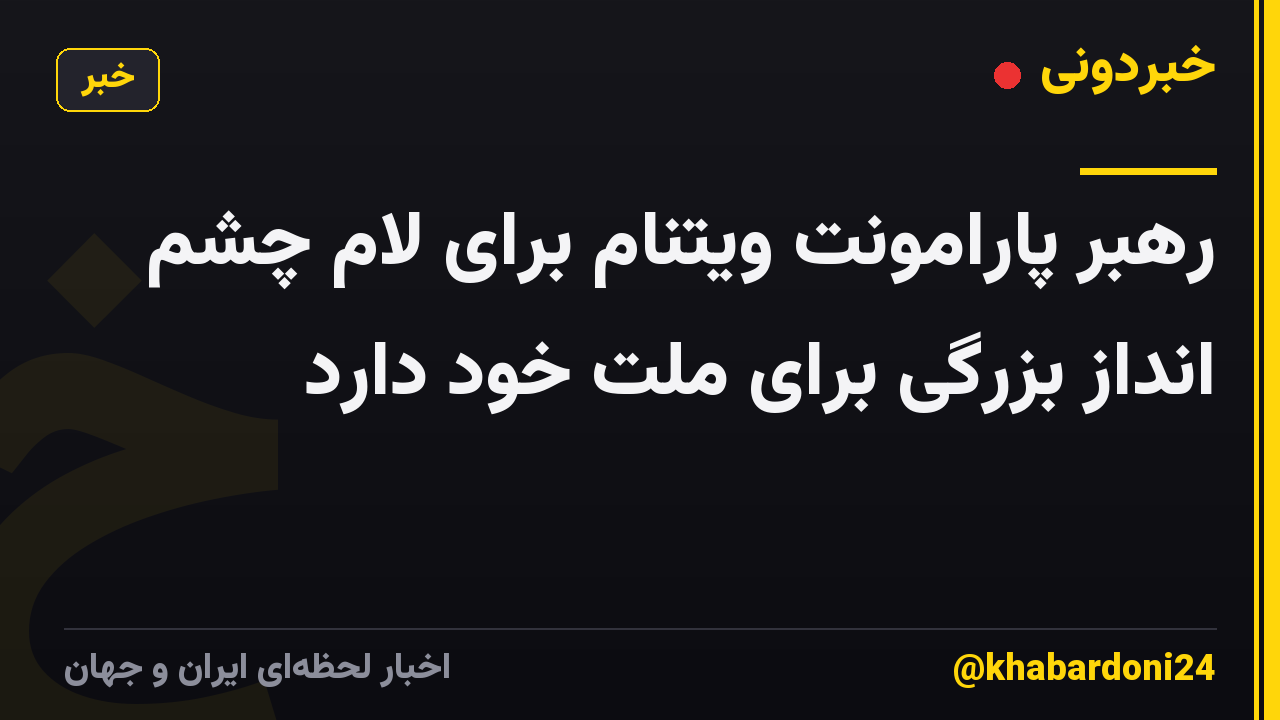 رهبر پارامونت ویتنام برای لام چشم انداز بزرگی برای ملت خود دارد