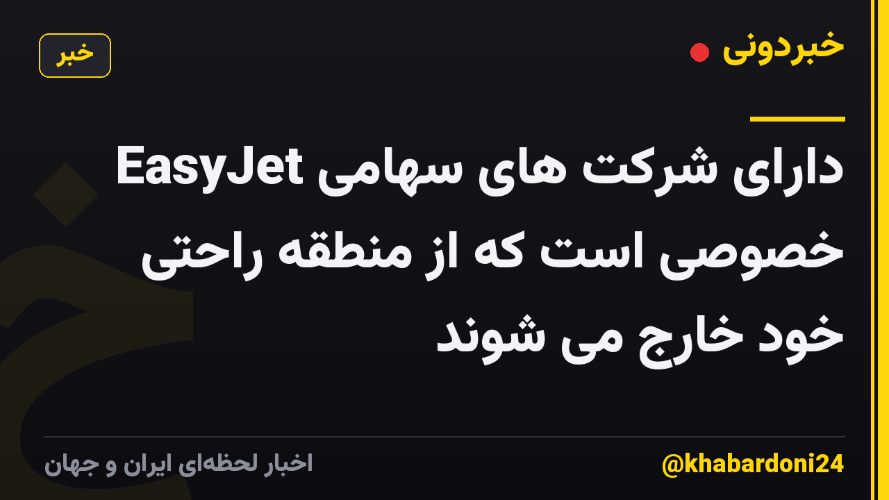 EasyJet دارای شرکت های سهامی خصوصی است که از منطقه راحتی خود خارج می شوند