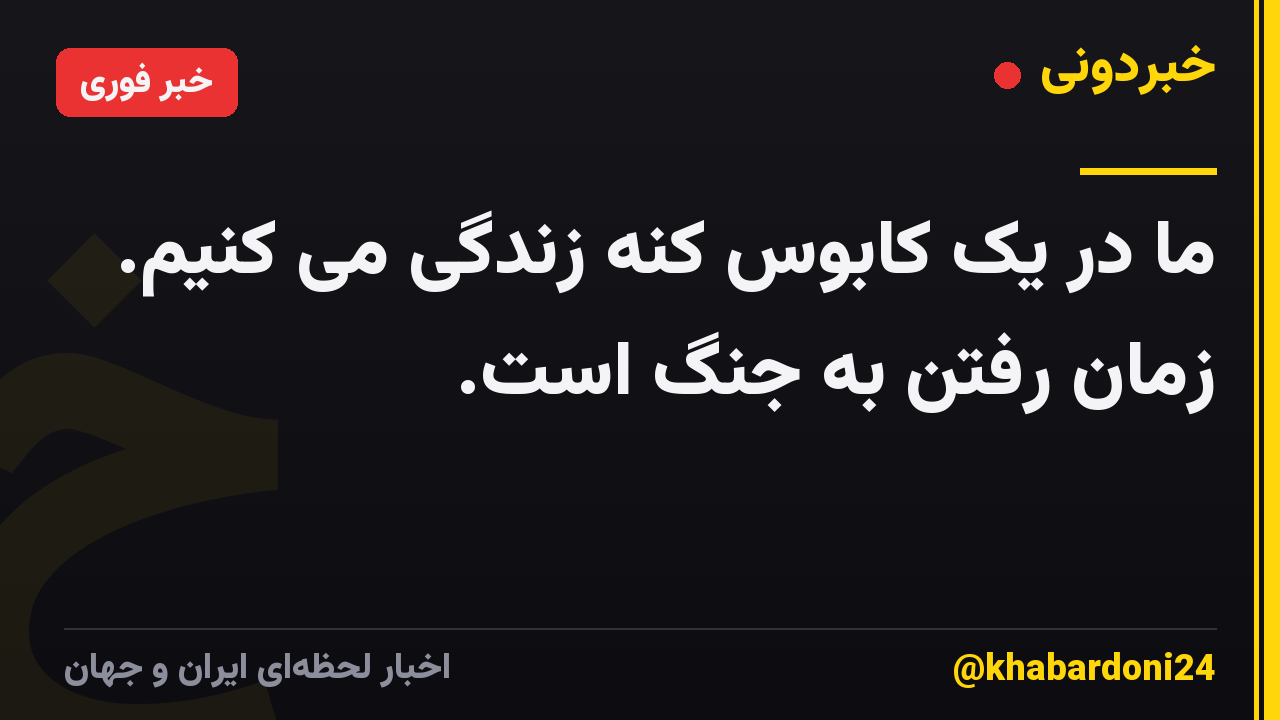 ما در یک کابوس کنه زندگی می کنیم. زمان رفتن به جنگ است.
