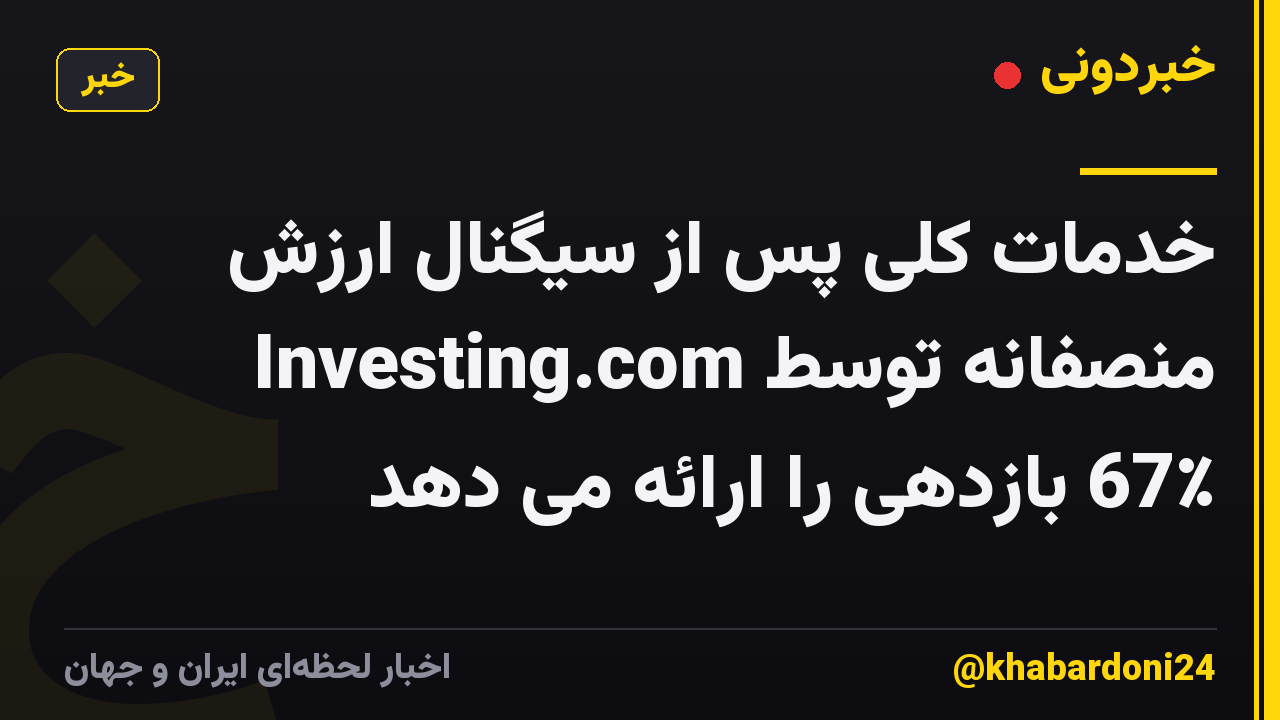 خدمات کلی پس از سیگنال ارزش منصفانه توسط Investing.com 67٪ بازدهی را ارائه می دهد