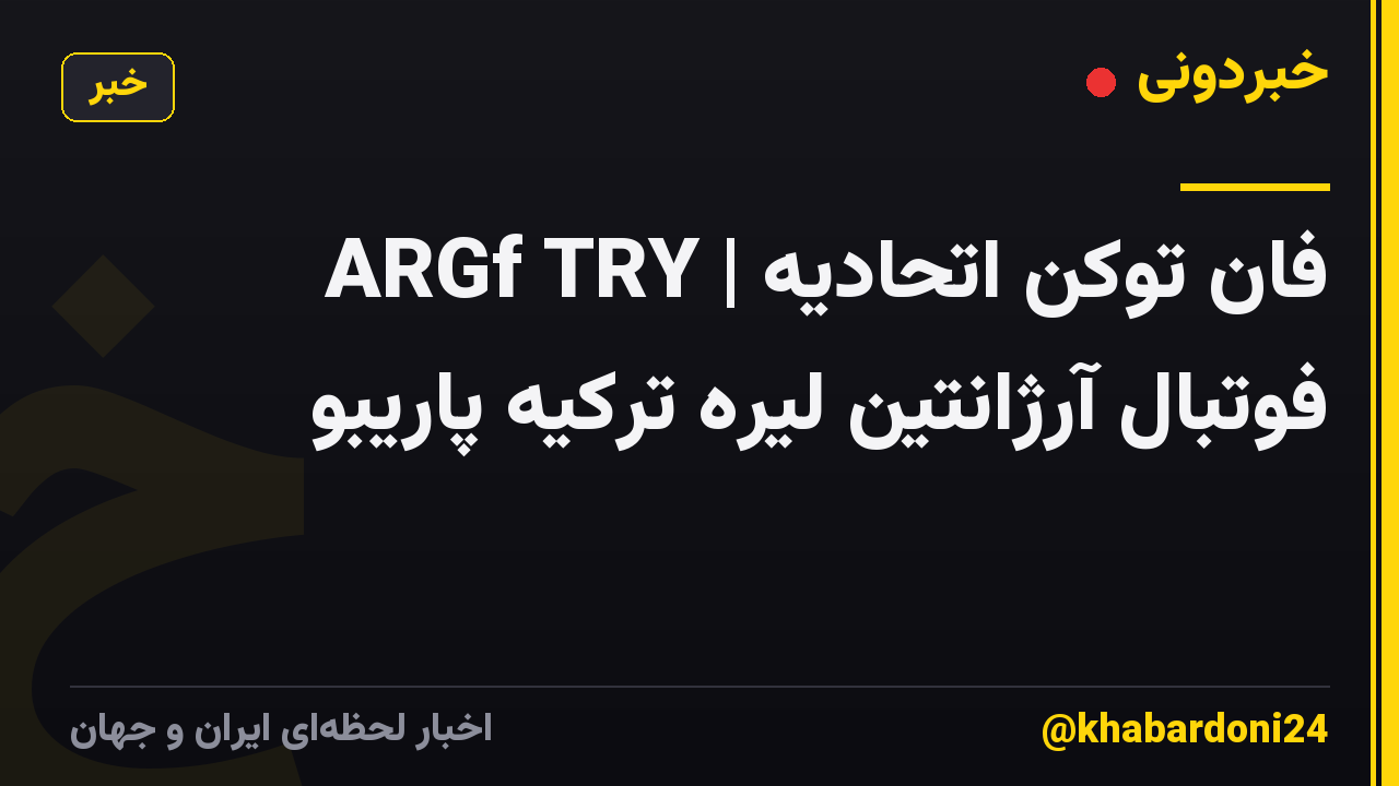 ARGf TRY | فان توکن اتحادیه فوتبال آرژانتین لیره ترکیه پاریبو