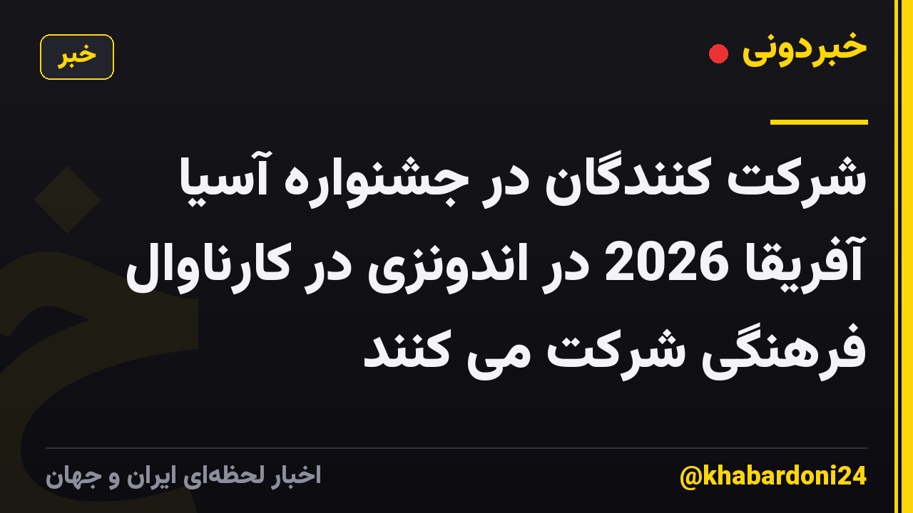 شرکت کنندگان در جشنواره آسیا آفریقا 2026 در اندونزی در کارناوال فرهنگی شرکت می کنند